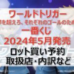 ワールドトリガー一番くじ（2024年5月）ロット買い・アソート内訳！取扱店舗はどこ？