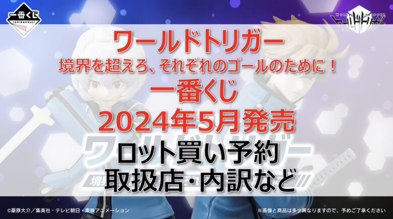 ワールドトリガー一番くじ（2024年5月）ロット買い・アソート内訳！取扱店舗はどこ？