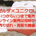 【ゼルダ×ユニクロ】いつからいつまで?オンライン販売は何時から?再販は?