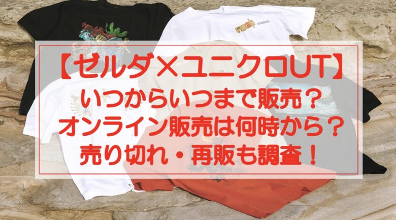 【ゼルダ×ユニクロ】いつからいつまで？オンライン販売は何時から？再販は？