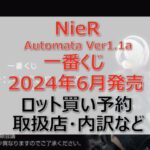ニーア一番くじロット買い・アソート内訳!取扱店舗はどこ?2024年6月