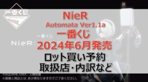 ニーア一番くじロット買い・アソート内訳!取扱店舗はどこ?2024年6月
