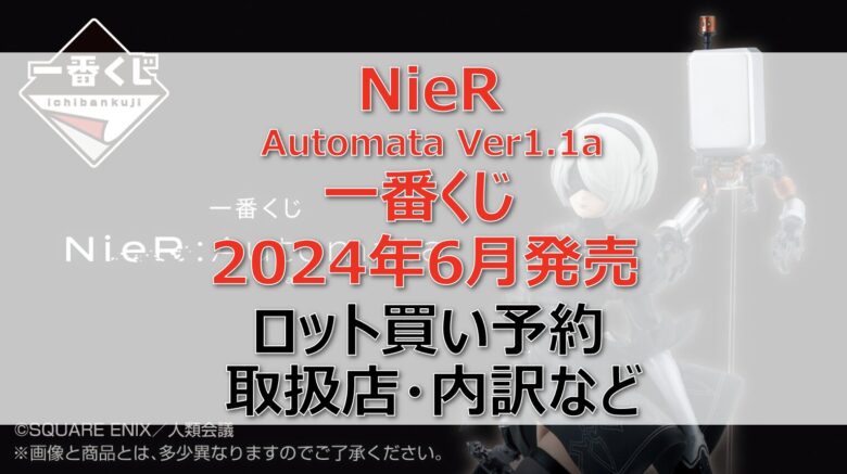 ニーア一番くじロット買い・アソート内訳！取扱店舗はどこ？2024年6月