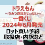 ドラえもん一番くじロット買い・アソート内訳!取扱店舗はローソン!2024年6月