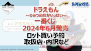 ドラえもん一番くじロット買い・アソート内訳！取扱店舗はローソン！2024年6月