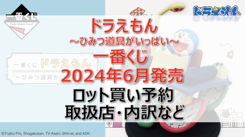 ドラえもん一番くじロット買い・アソート内訳！取扱店舗はローソン！2024年6月