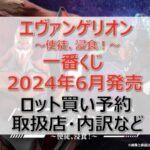 エヴァ一番くじロット買い・アソート内訳!取扱店舗はどこ?2024年6月