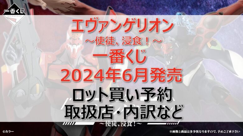 エヴァ一番くじロット買い・アソート内訳！取扱店舗はどこ？2024年6月