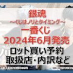 銀魂一番くじロット買い・アソート内訳!取扱店舗はどこ?2024年6月