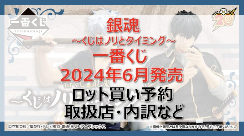 銀魂一番くじロット買い・アソート内訳！取扱店舗はどこ？2024年6月