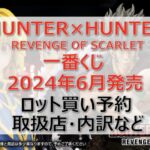ハンターハンター一番くじロット買い・アソート内訳!取扱店舗はどこ?2024年6月