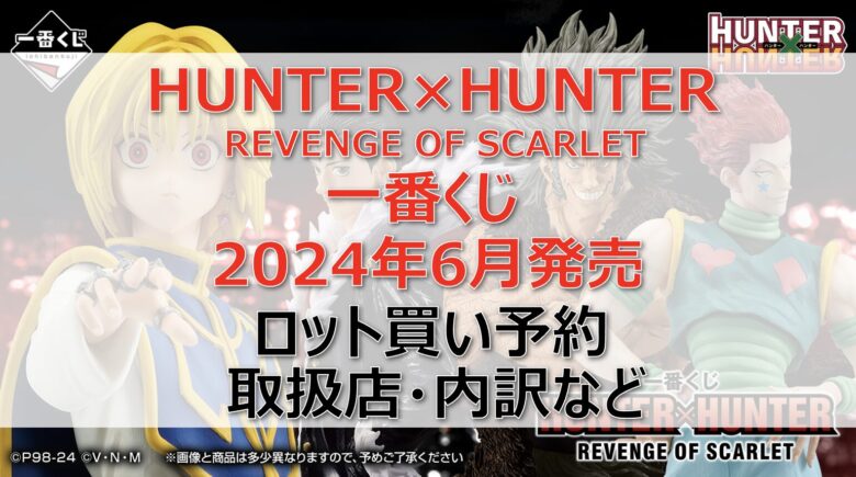 ハンターハンター一番くじロット買い・アソート内訳！取扱店舗はどこ？2024年6月