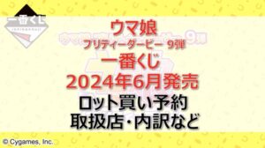 ウマ娘9弾一番くじロット買い・アソート内訳!取扱店舗はどこ?2024年6月