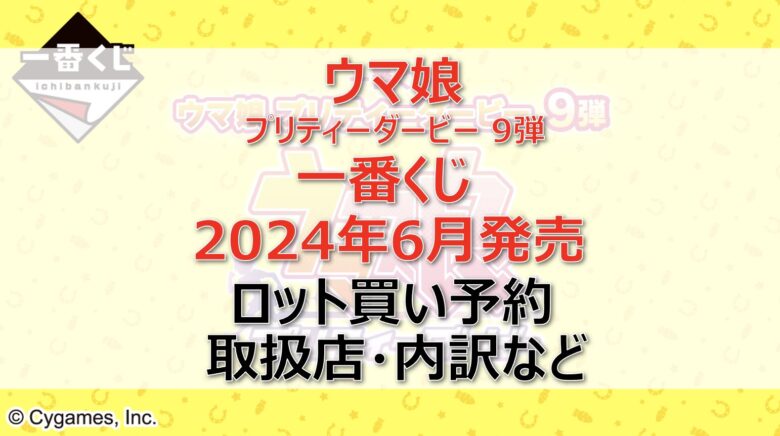 ウマ娘9弾一番くじロット買い・アソート内訳！取扱店舗はどこ？2024年6月