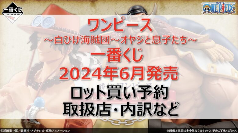 ワンピース白ひげ一番くじロット買い・アソート内訳！取扱店舗はファミマ！2024年6月