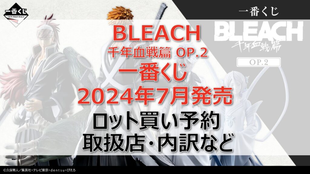 BLEACH千年血戦篇OP.2一番くじロット買い・アソート内訳！取扱店舗はどこ？