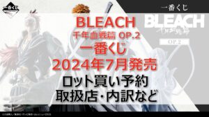 BLEACH千年血戦篇OP.2一番くじロット買い・アソート内訳!取扱店舗はどこ?