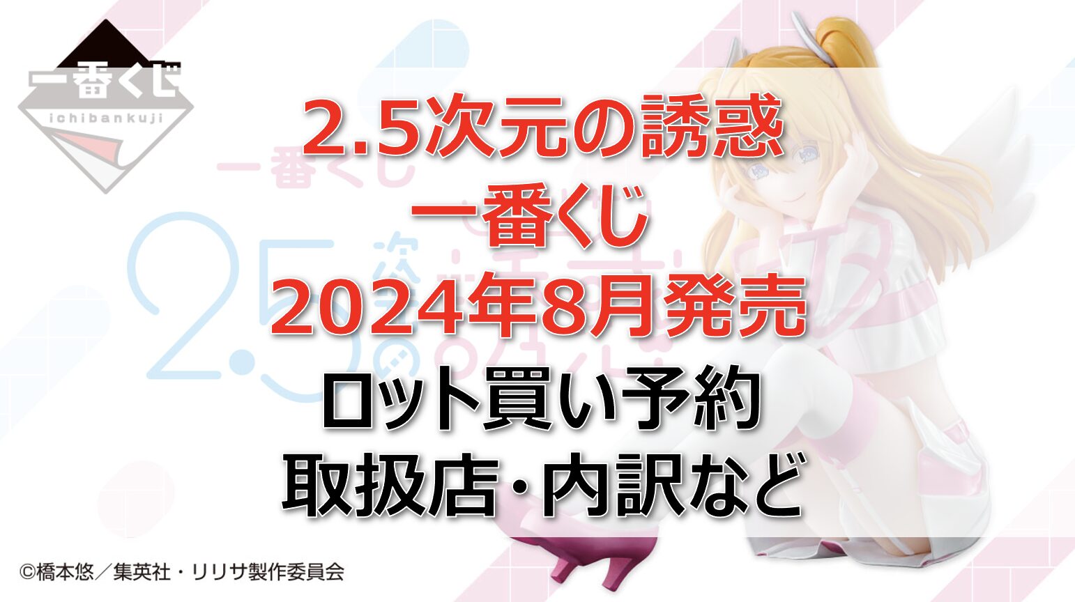 2.5次元の誘惑一番くじロット買い・アソート内訳！取扱店舗はどこ？2024年8月