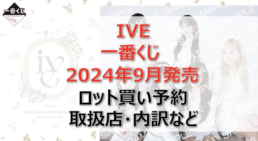 IVE一番くじロット買い・アソート内訳！取扱店舗はどこ？2024年9月