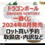 ドラゴンボール一番くじ(2024年8月)ロット買い・アソート内訳!取扱店舗はどこ?