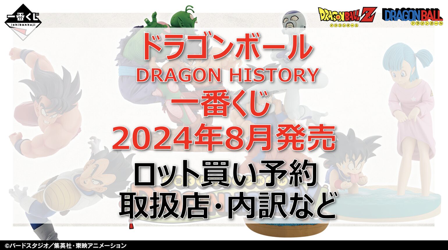 ドラゴンボール一番くじ(2024年8月)ロット買い・アソート内訳！取扱店舗はどこ？