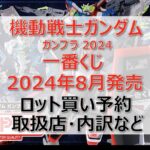 ガンダム一番くじロット買い・アソート内訳！取扱店舗はどこ？2024年8月