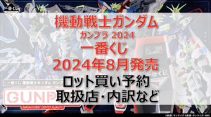 ガンダム一番くじロット買い・アソート内訳!取扱店舗はどこ?2024年8月