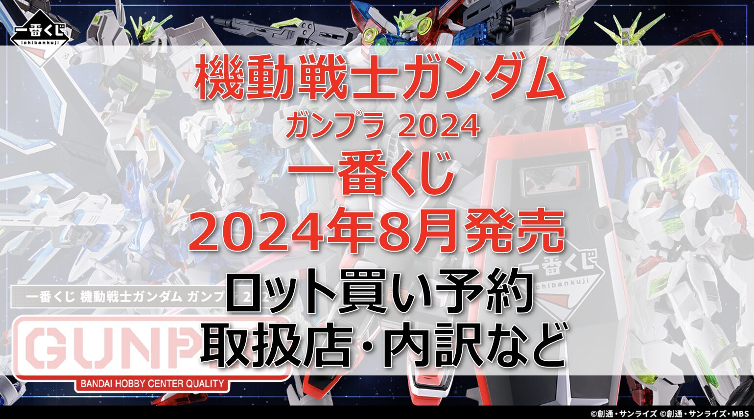 ガンダム一番くじロット買い・アソート内訳！取扱店舗はどこ？2024年8月