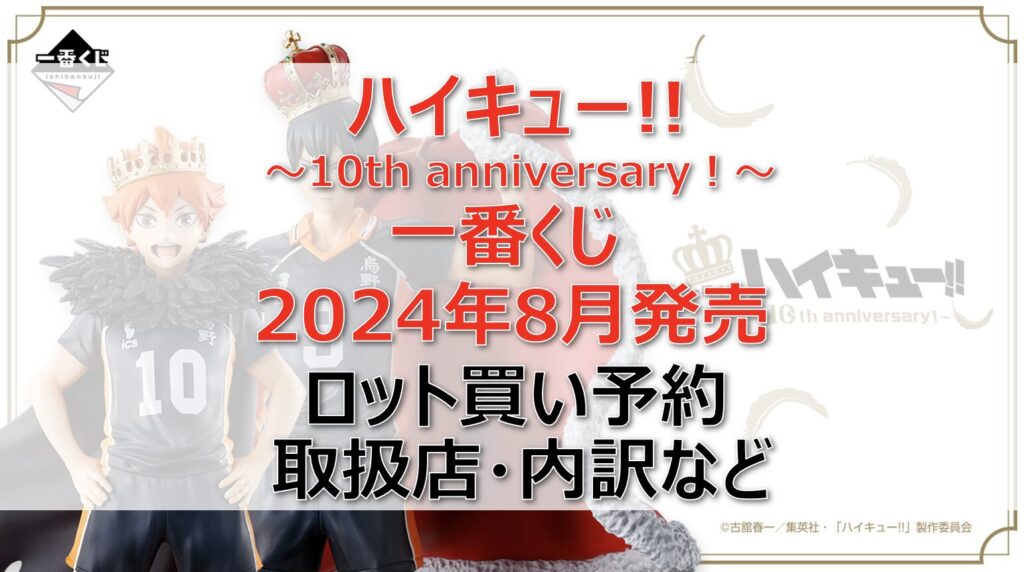 ハイキュー!!一番くじ2024年8月ロット買い・アソート内訳！取扱店舗はどこ？