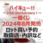 ハイキュー!!一番くじ2024年8月ロット買い・アソート内訳!取扱店舗はどこ?