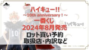 ハイキュー!!一番くじ2024年8月ロット買い・アソート内訳!取扱店舗はどこ?