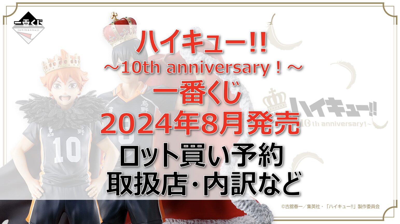 ハイキュー!!一番くじ2024年8月ロット買い・アソート内訳！取扱店舗はどこ？