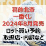 葛飾北斎一番くじロット買い・アソート内訳!取扱店舗はどこ?2024年8月