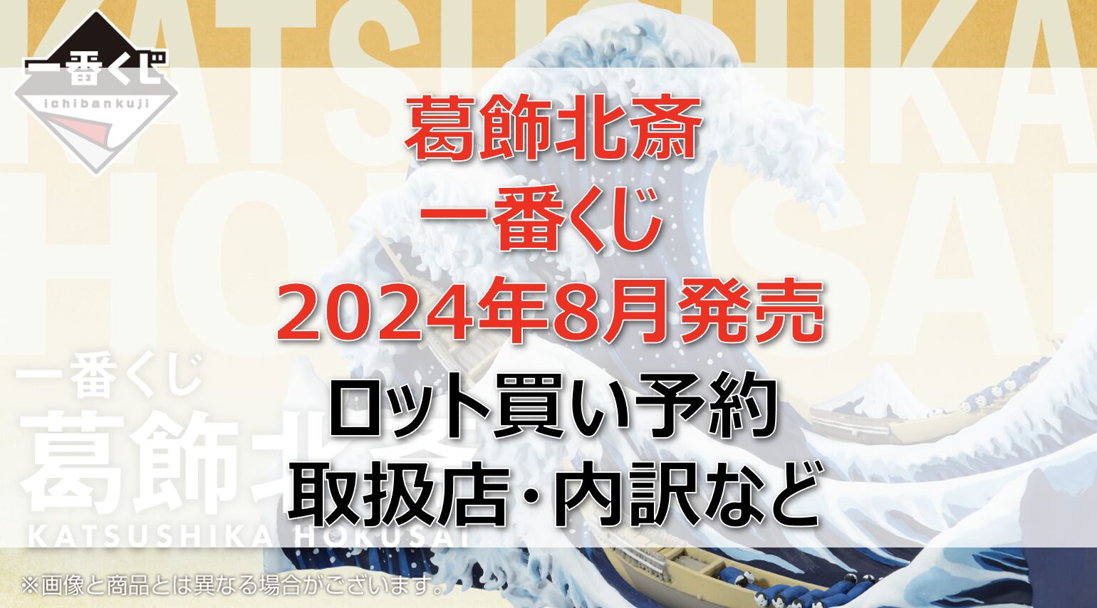 葛飾北斎一番くじロット買い・アソート内訳！取扱店舗はどこ？2024年8月