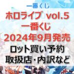 ホロライブvol.5一番くじロット買い・アソート内訳!取扱店舗はどこ?2024年9月
