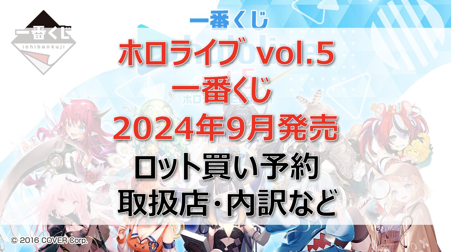 ホロライブvol.5一番くじロット買い・アソート内訳！取扱店舗はどこ？2024年9月