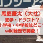 馬庭優太（大社）は進学・ドラフト？小学校・中学校はどこ？wiki経歴も調査！