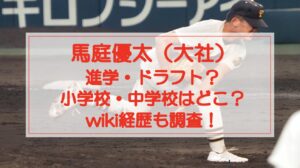 馬庭優太(大社)は進学・ドラフト?小学校・中学校はどこ?wiki経歴も調査!