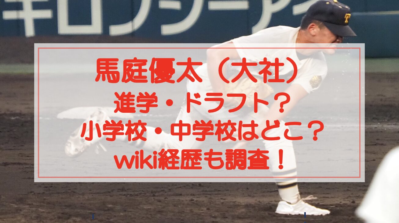 馬庭優太（大社）は進学・ドラフト？小学校・中学校はどこ？wiki経歴も調査！