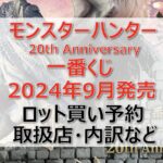 モンハン一番くじロット買い・アソート内訳!取扱店舗はどこ?2024年9月