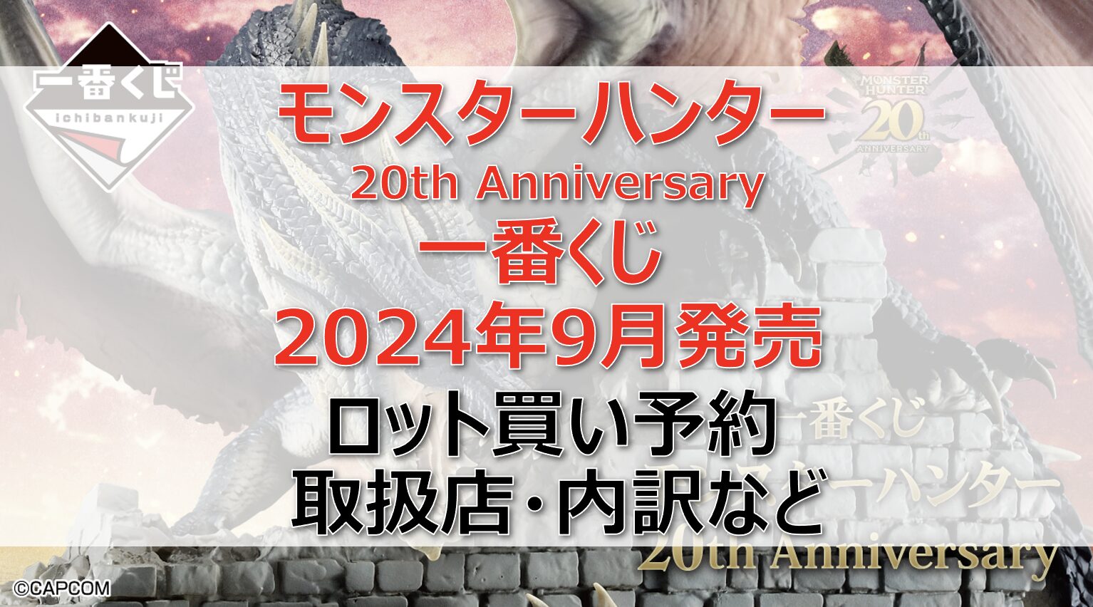 モンハン一番くじロット買い・アソート内訳！取扱店舗はどこ？2024年9月