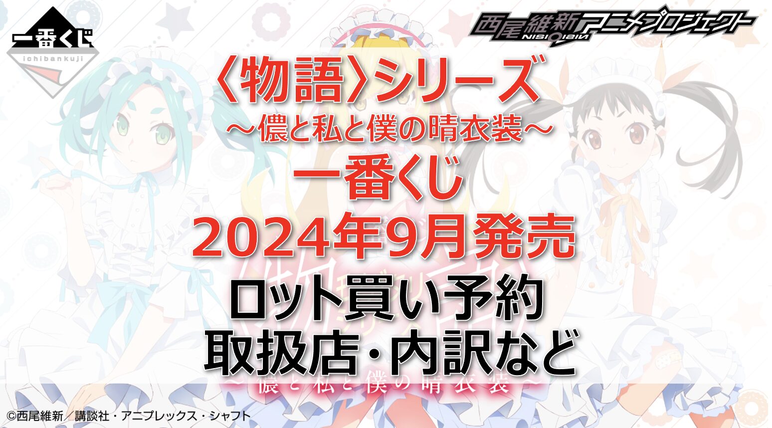 〈物語〉シリーズ一番くじロット買い・アソート内訳！取扱店舗はどこ？2024年9月