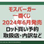 モスバーガー一番くじロット買い・アソート内訳！取扱店舗はどこ？2024年8月