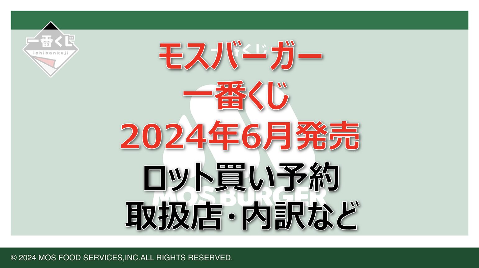 モスバーガー一番くじロット買い・アソート内訳！取扱店舗はどこ？2024年8月