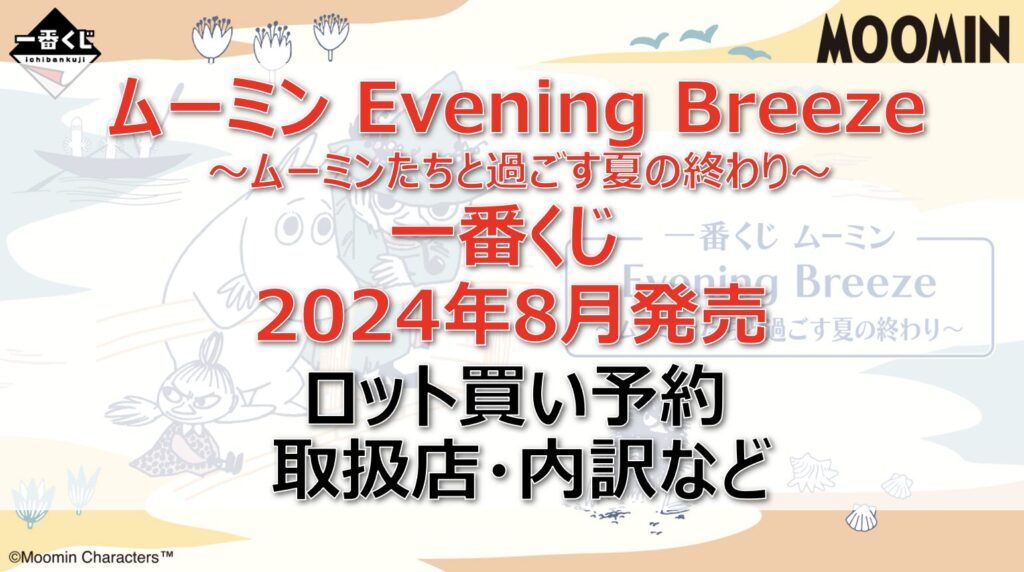 ムーミン一番くじロット買い・アソート内訳！取扱店舗はどこ？2024年8月