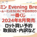 ムーミン一番くじロット買い・アソート内訳!取扱店舗はどこ?2024年8月