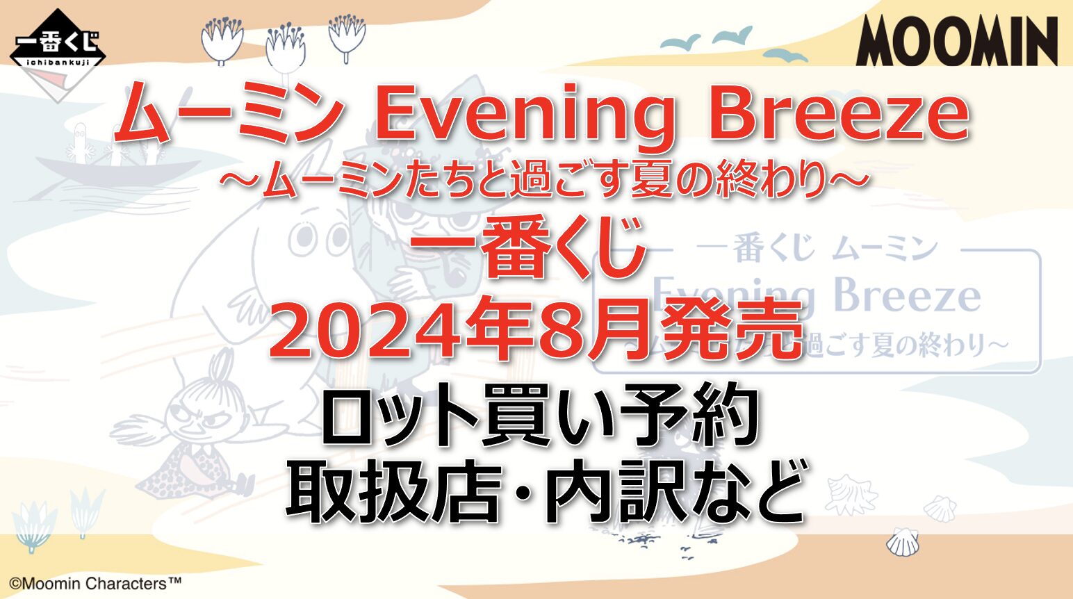 ムーミン一番くじロット買い・アソート内訳！取扱店舗はどこ？2024年8月