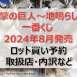 進撃の巨人一番くじロット買い・アソート内訳！取扱店舗はどこ？2024年8月