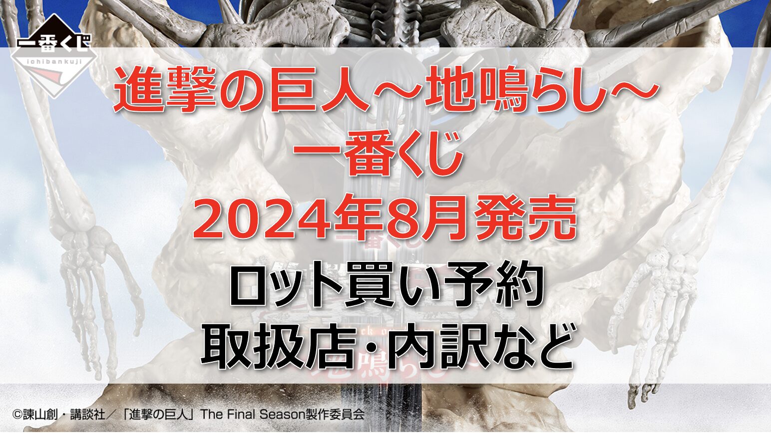 進撃の巨人一番くじロット買い・アソート内訳！取扱店舗はどこ？2024年8月