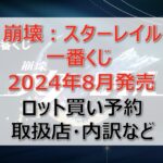 スターレイル一番くじロット買い・アソート内訳!取扱店舗はどこ?2024年8月